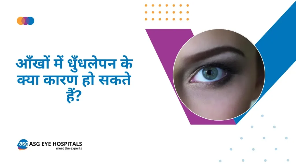 आंखों में धुंधलापन