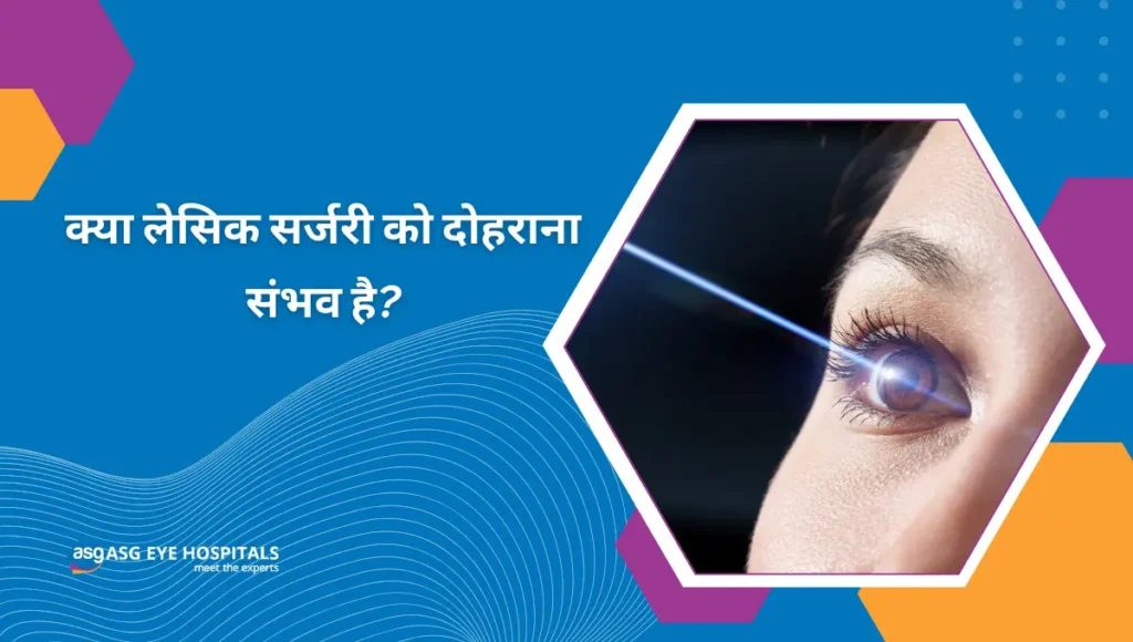 क्या लेसिक सर्जरी को दोहराना संभव है