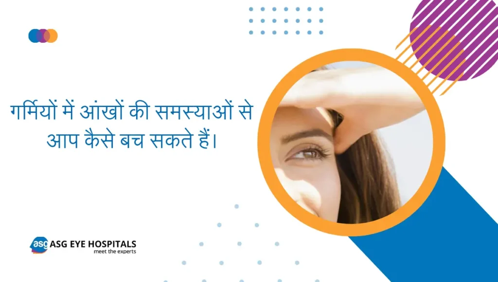 गर्मियों में आंखों की समस्याओं से आप कैसे बच सकते हैं