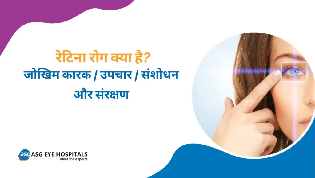 रेटिना रोग क्या है