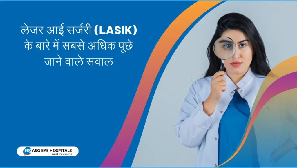 लेजर आई सर्जरी (LASIK) के बारे में सबसे अधिक पूछे जाने वाले सवाल