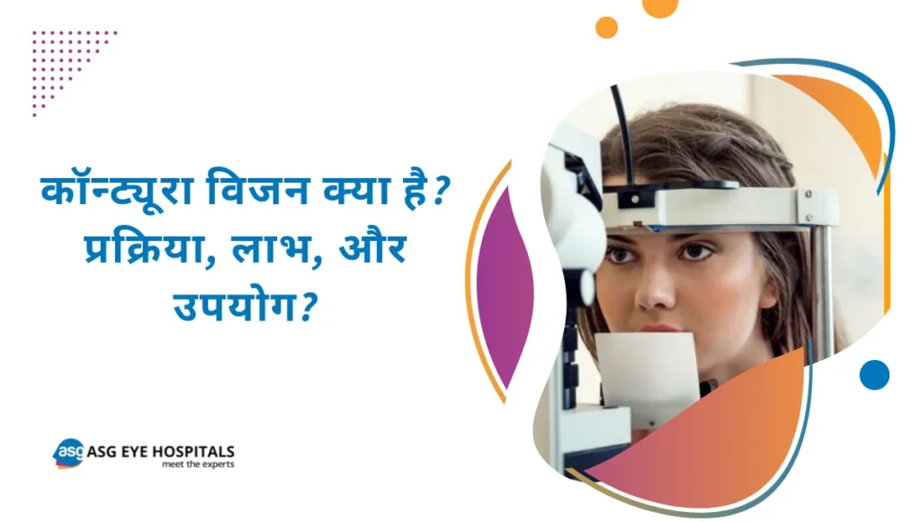 कॉन्ट्यूरा विजन क्या है प्रक्रिया, लाभ, और उपयोग