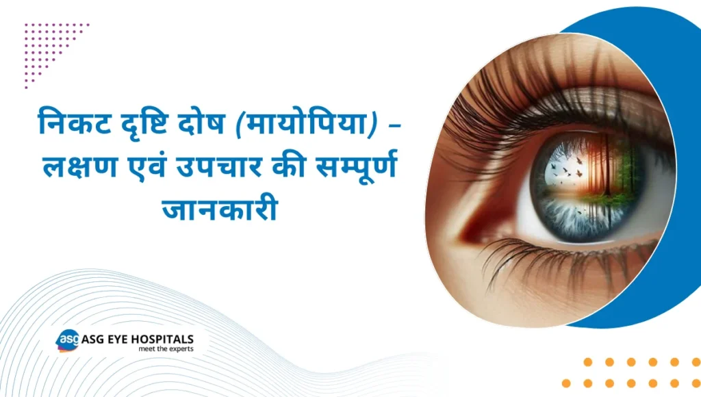 निकट दृष्टि दोष (मायोपिया) – लक्षण एवं उपचार की सम्पूर्ण जानकारी