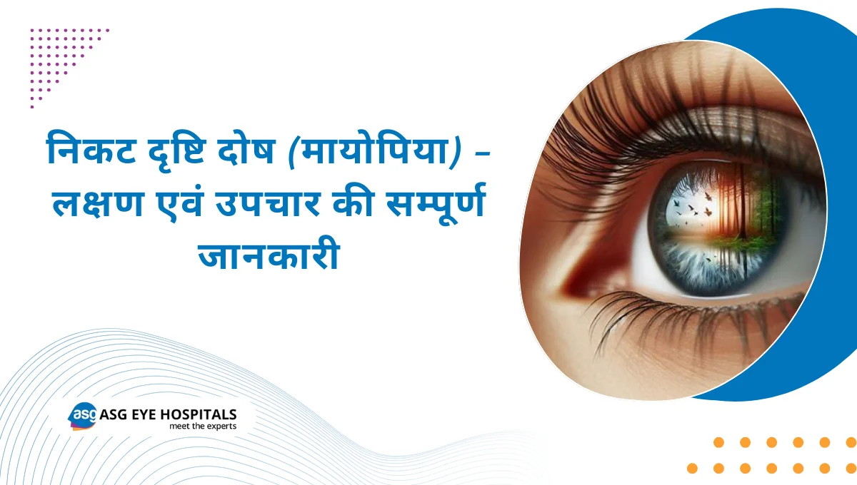 निकट दृष्टि दोष (मायोपिया) – लक्षण एवं उपचार की सम्पूर्ण जानकारी