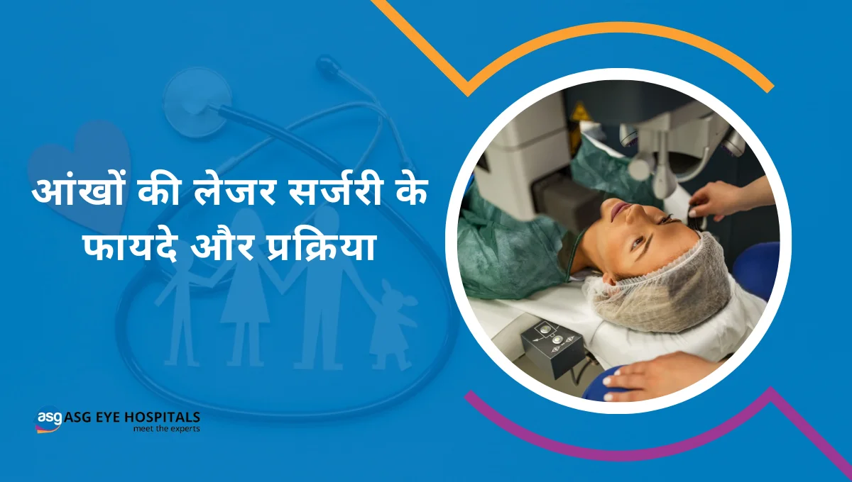 आंखों की लेजर सर्जरी के फायदे और प्रक्रिया
