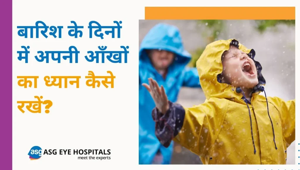 बारिश के मौसम में आँखों का ध्यान