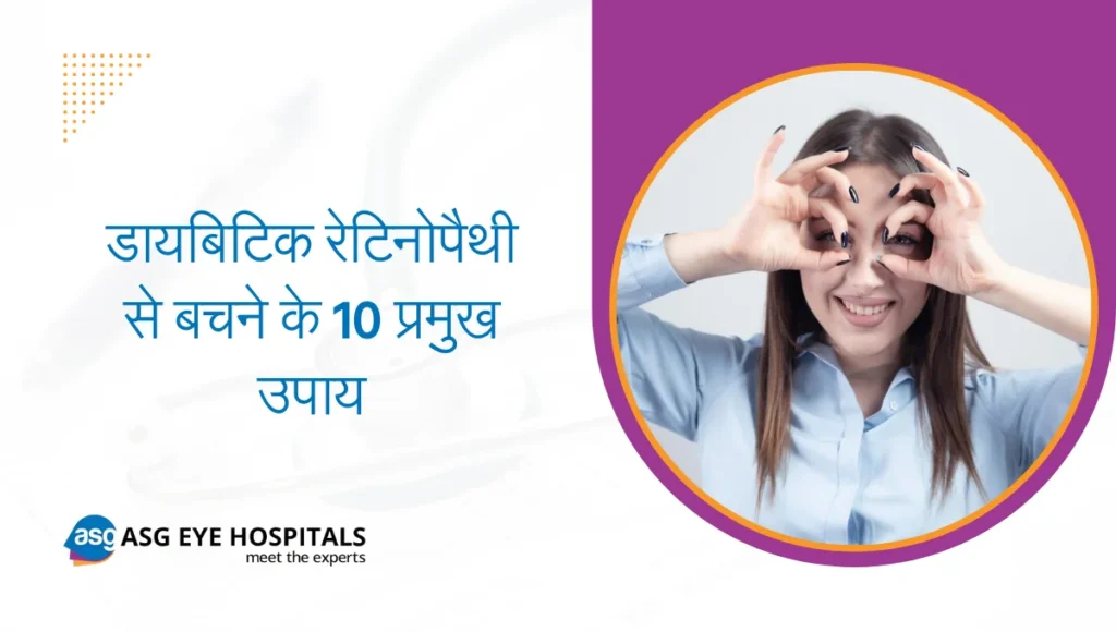 डायबिटिक रेटिनोपैथी से बचने के 10 प्रमुख उपाय