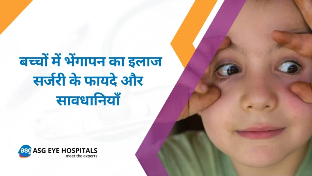 बच्चों में भेंगापन का इलाज सर्जरी के फायदे और सावधानियाँ