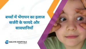 बच्चों में भेंगापन का इलाज सर्जरी के फायदे और सावधानियाँ