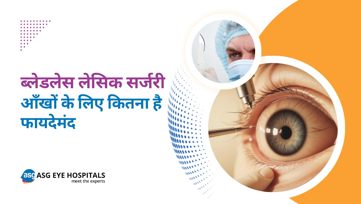 ब्लेडलेस लेसिक सर्जरी आँखों के लिए कितना है फायदेमंद