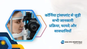 कॉर्निया ट्रांसप्लांट से जुड़ी सभी जानकारी प्रक्रिया, फायदे और सावधानियाँ