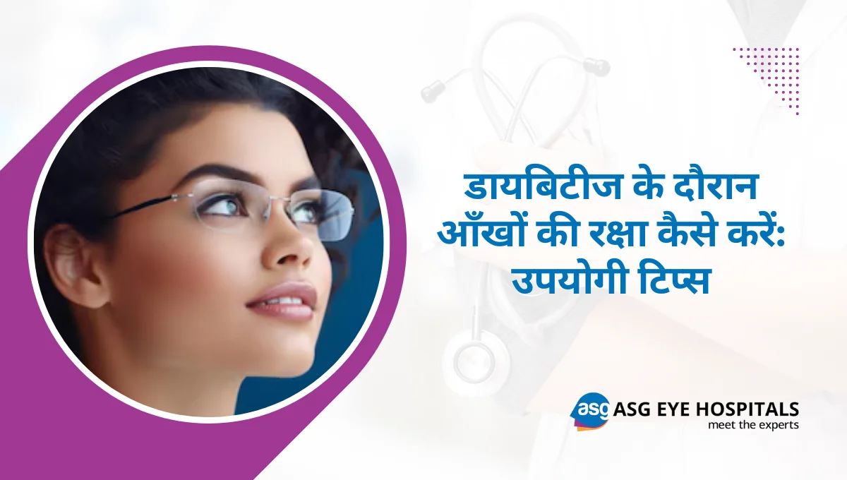 डायबिटीज के दौरान आँखों की रक्षा कैसे करें उपयोगी टिप्स