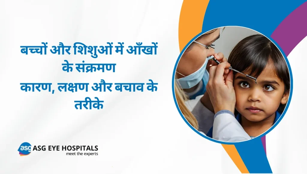बच्चों और शिशुओं में आँखों के संक्रमण कारण, लक्षण और बचाव के तरीके