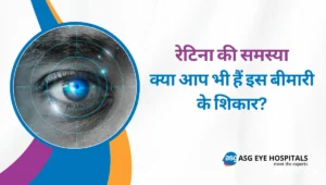 रेटिना की समस्या क्या आप भी हैं इस बीमारी के शिकार