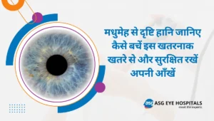 मधुमेह से दृष्टि हानि जानिए कैसे बचें इस खतरनाक खतरे से और सुरक्षित रखें अपनी आँखें