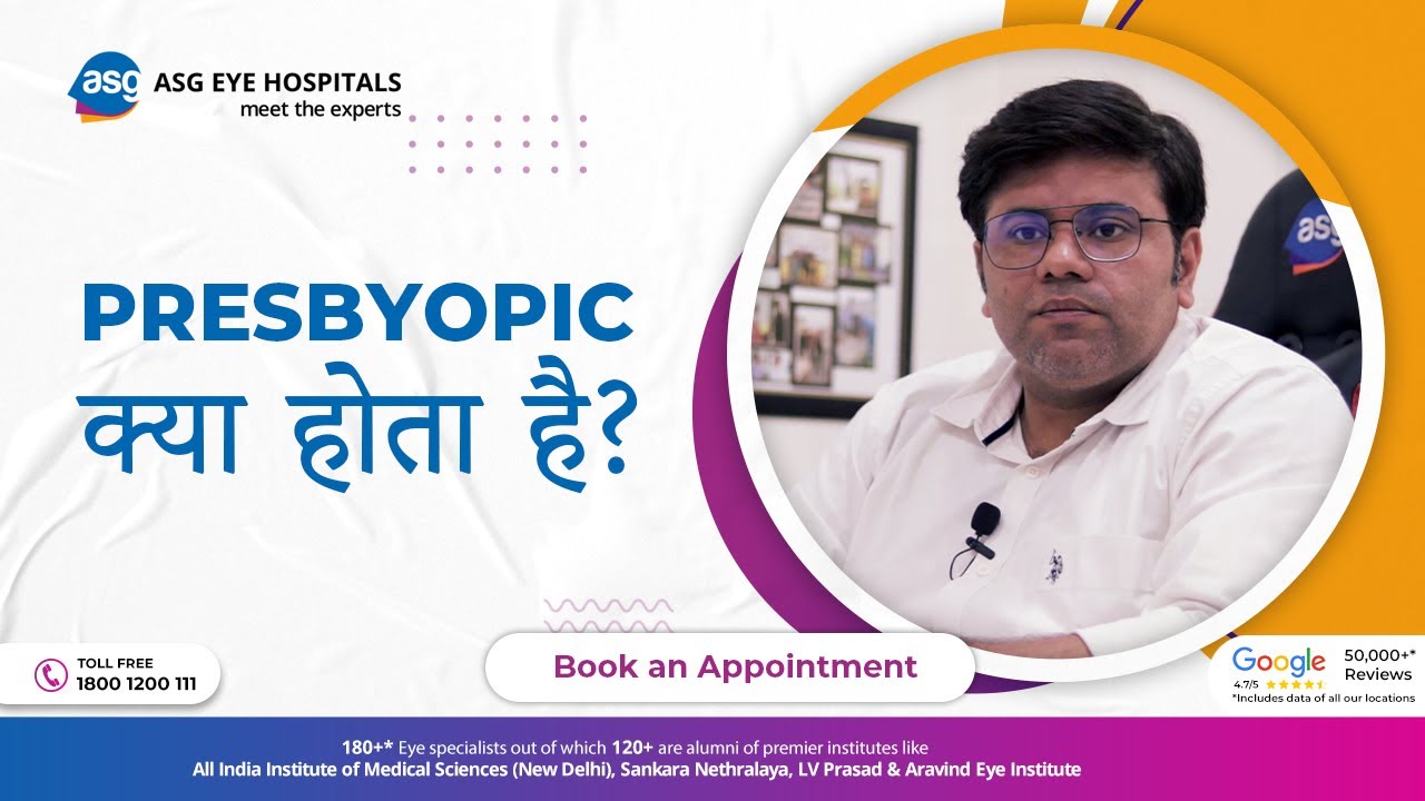 Presbyopic ICL Surgery क्या है? उम्र के साथ चश्मा हटाने का नया तरीका | Treat Age Related Vision Loss